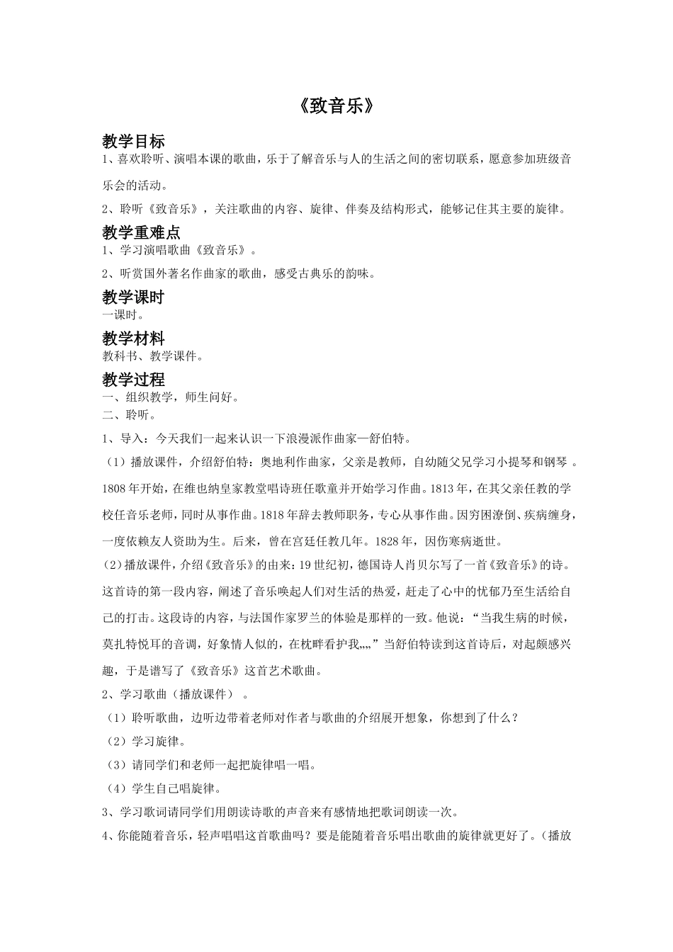 《致音乐》教案_第1页