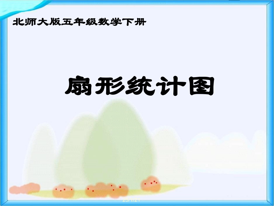 扇形统计图课件PPT下载北师大版五年级数学下册课件_第1页
