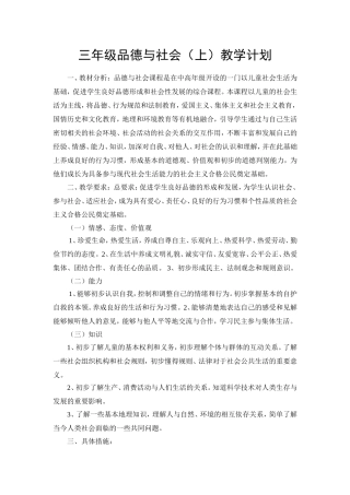 三年级品德与社会教学计划