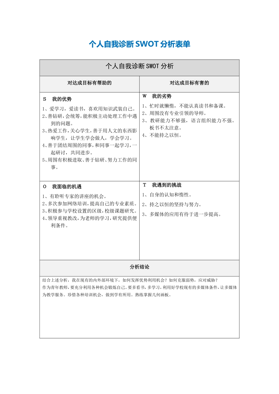何淑芳个人自我诊断SWOT分析表_第1页