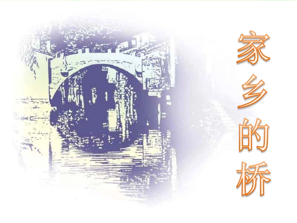 12《家乡的桥》_第1页