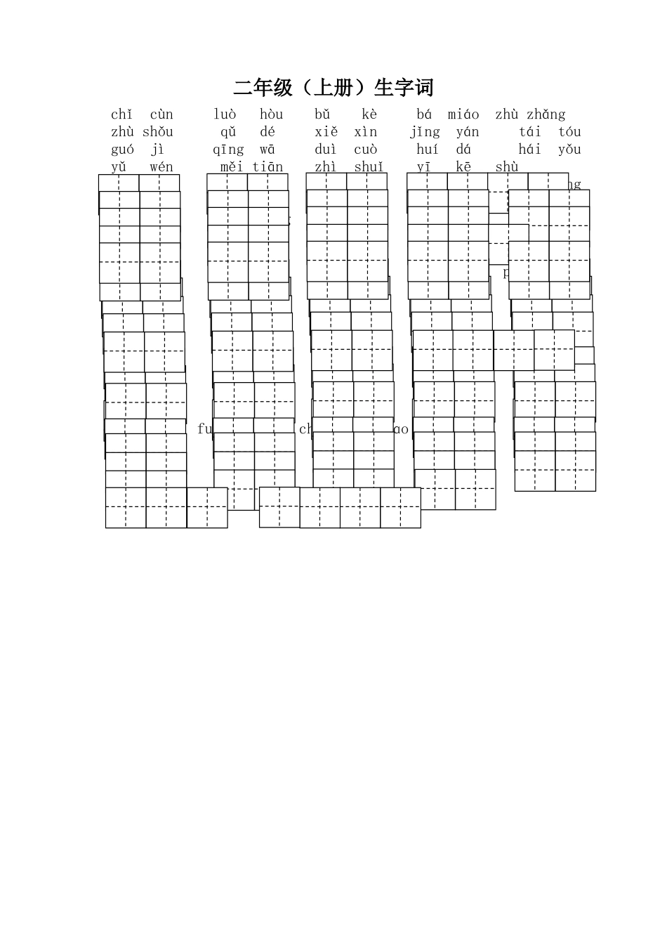 二年级(上册)生字词(4、5)_第1页