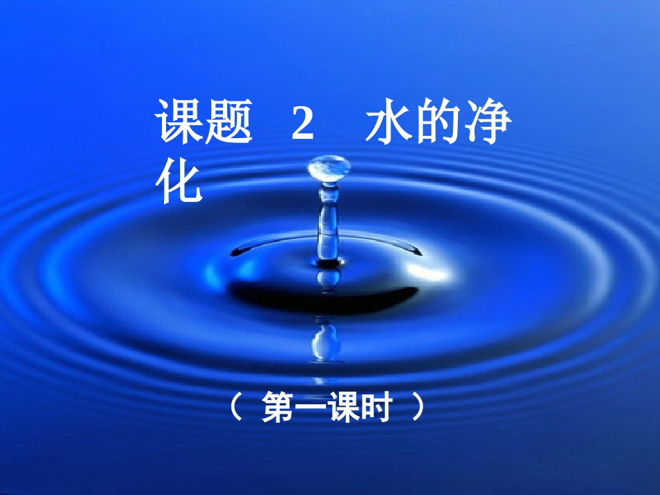 课题3水的净化_第1页