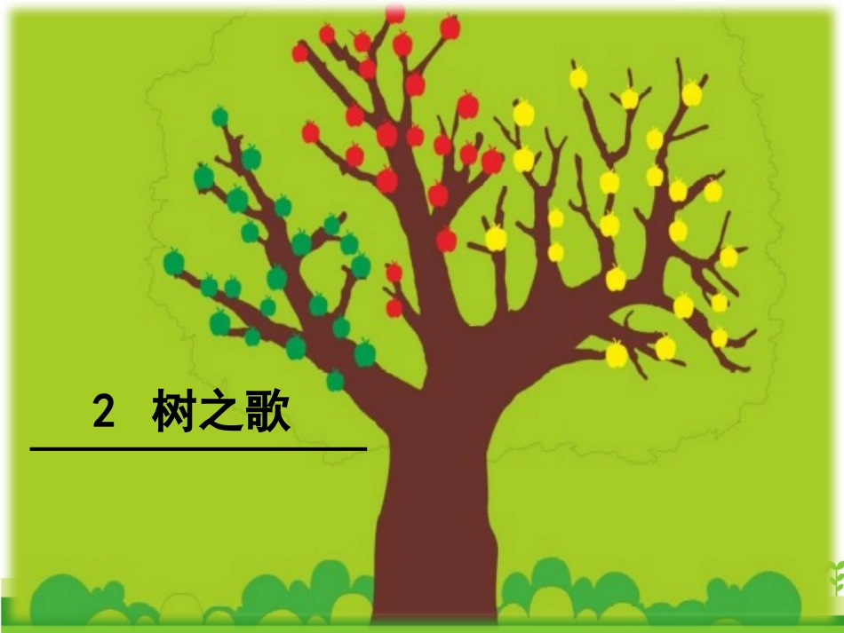 识字2-树之歌第二课时_第1页