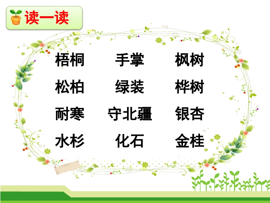 识字2-树之歌第二课时_第2页