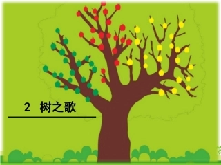 识字2-树之歌第二课时