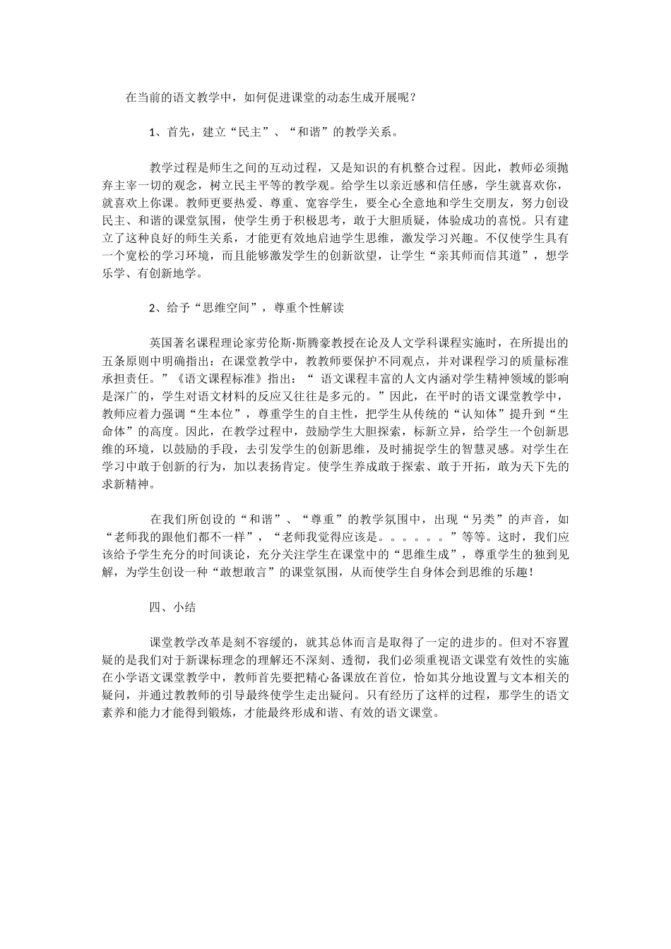 关于小学语文课堂教学的有效性_第1页