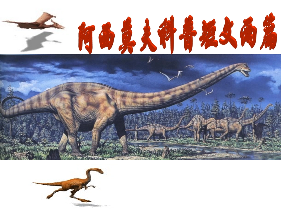 《阿西莫夫短文两篇》课件_第1页