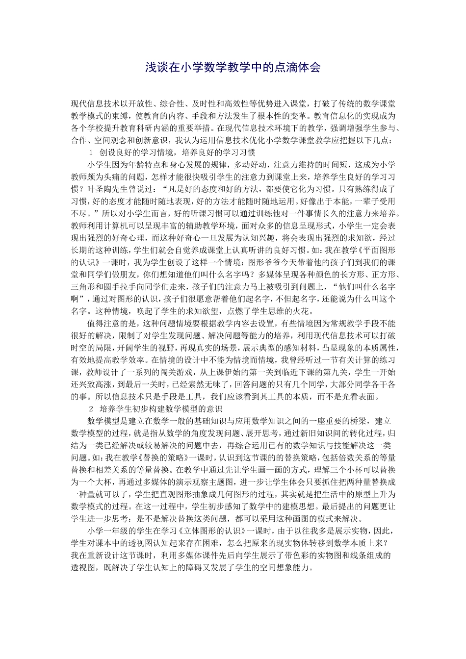 浅谈在小学数学教学中的点滴体会_第1页