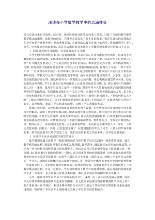 浅谈在小学数学教学中的点滴体会