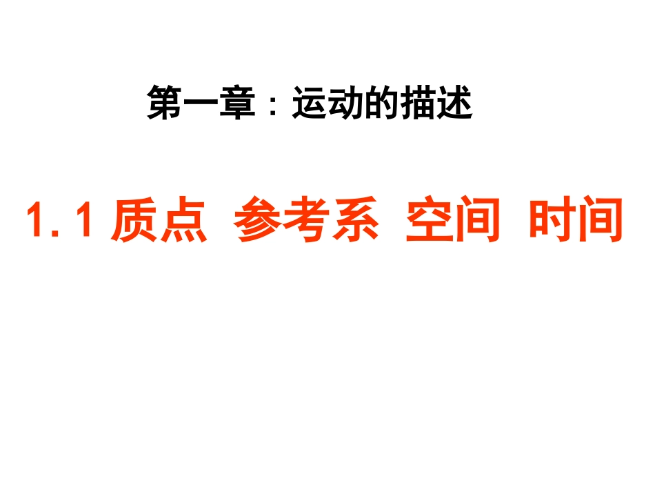 1.1几个基本概念质点-参考系-空间-时间_第1页