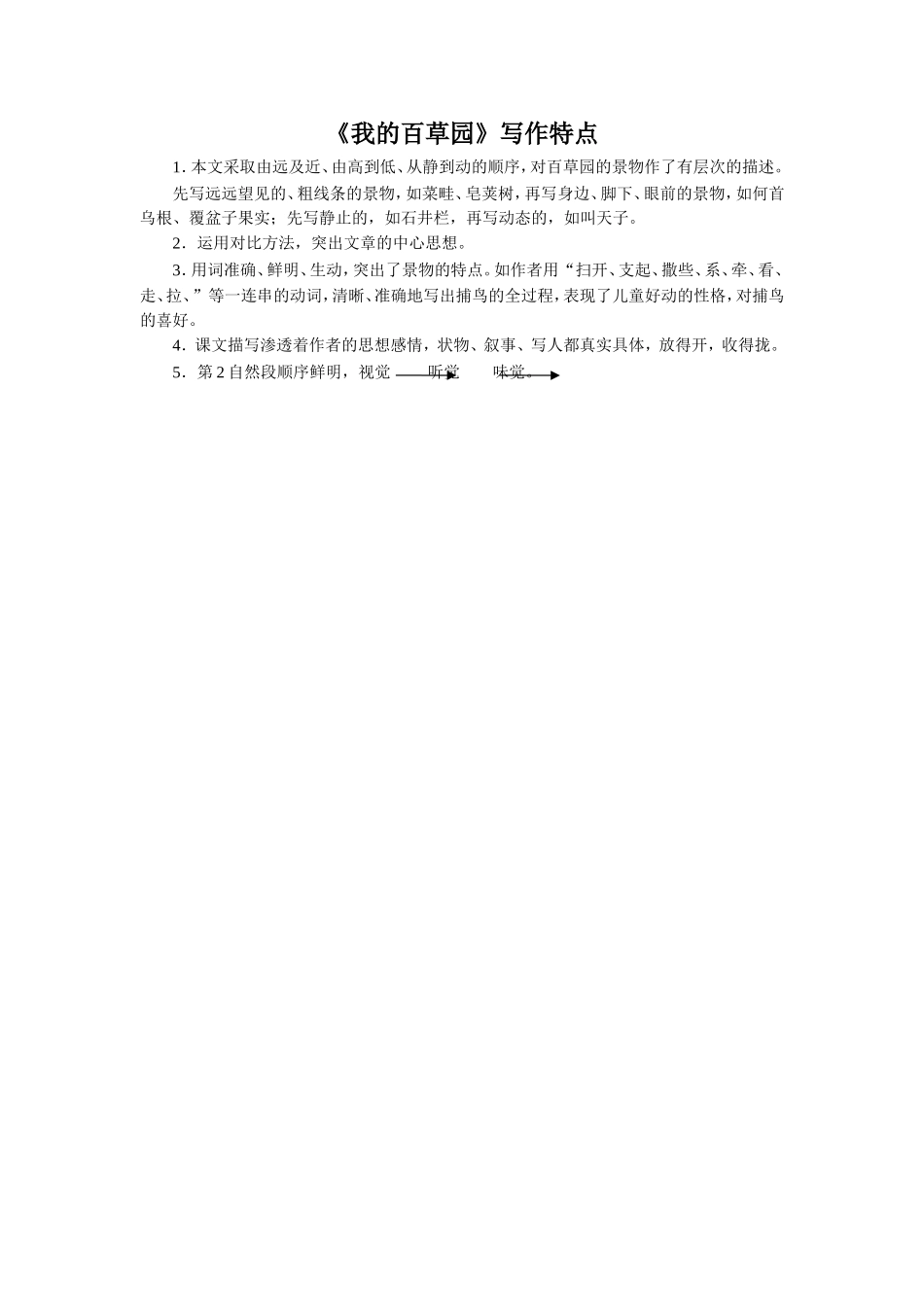 【素材】《我的百草园》写作特点(西南师大)_第1页