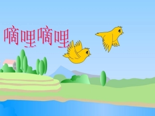 2-《嘀哩嘀哩》课件1
