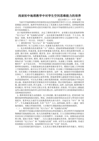 浅谈初中地理教学中对学生空间思维能力的培养