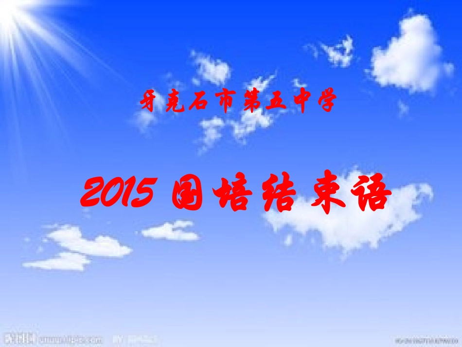 牙克石市第五中学国培结束语_第1页