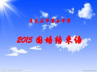 牙克石市第五中学国培结束语