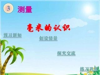 人教2011版小学数学三年级毫米、分米的认识