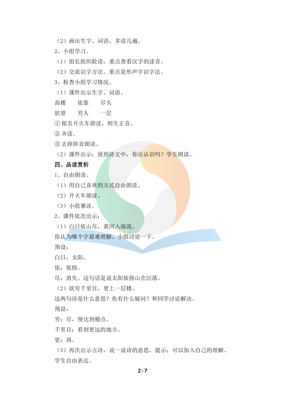 《古诗二首》名师教案_第2页