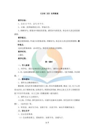 《古诗二首》名师教案