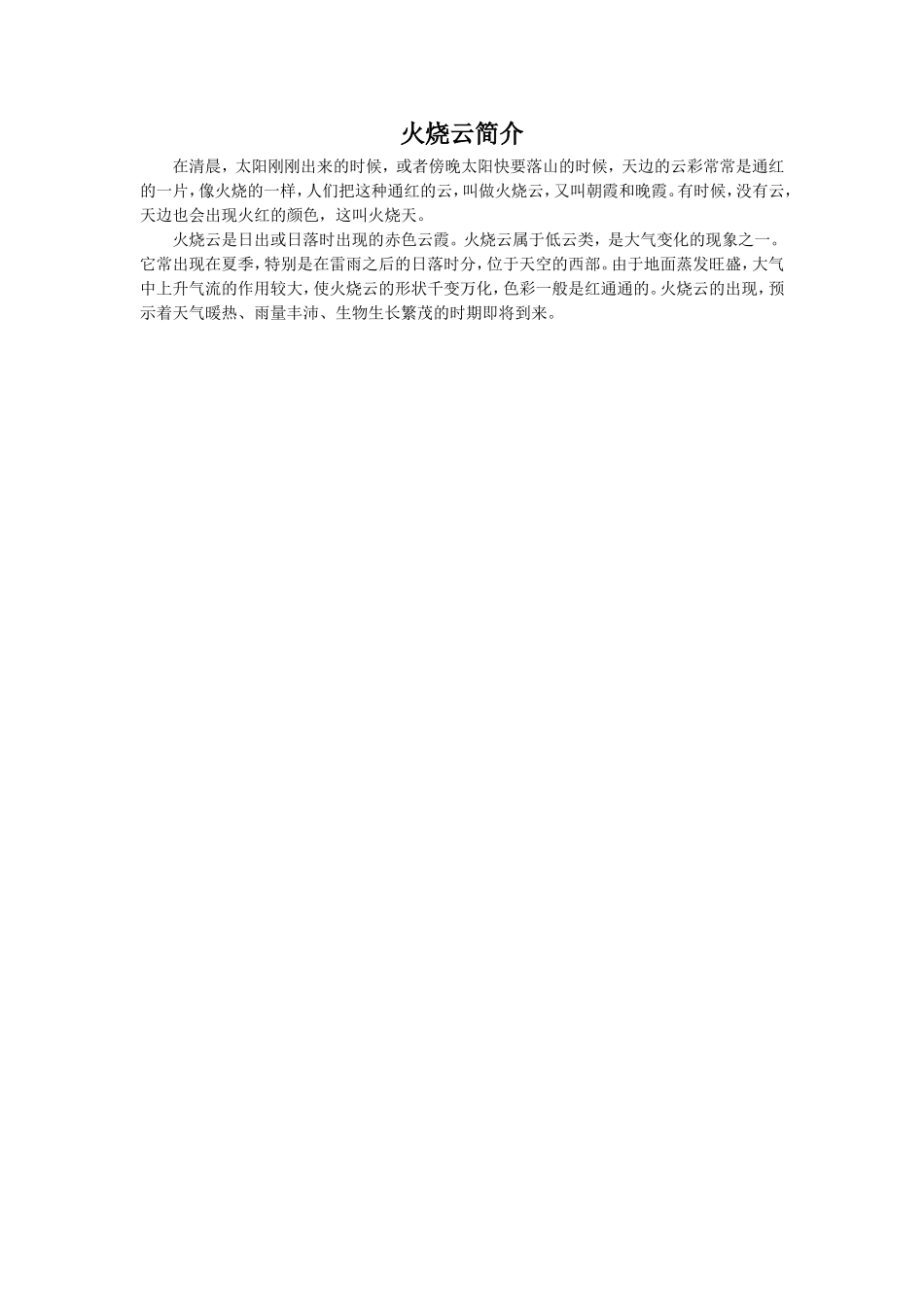 【素材】《火烧云》火烧云简介(冀教人教)_第1页