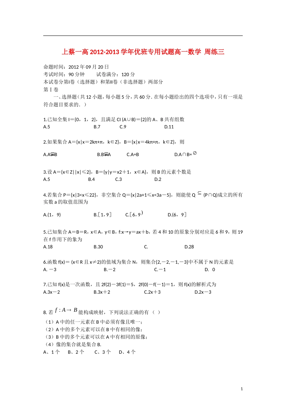 河南省驻马店上蔡一高2012-2013学年高一数学-上学期优班周练(3)新人教A版_第1页
