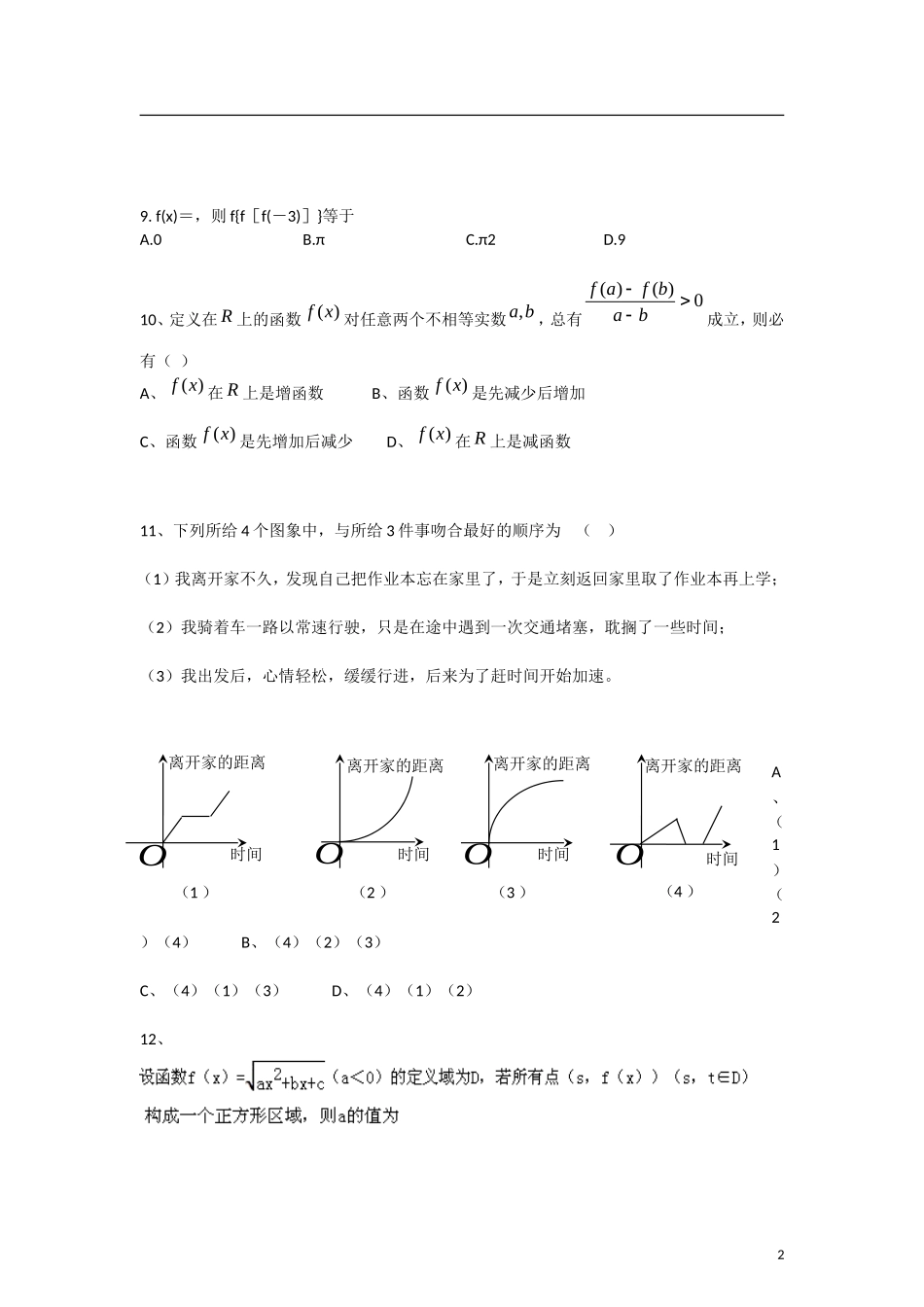 河南省驻马店上蔡一高2012-2013学年高一数学-上学期优班周练(3)新人教A版_第2页