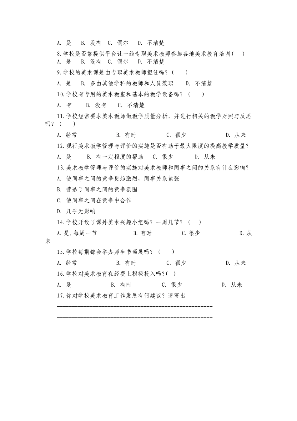 学校美术教学管理与评价领导问卷调查表_第2页