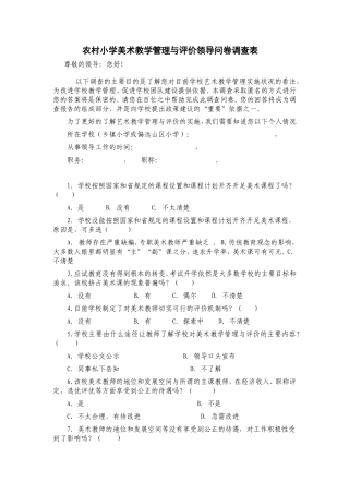 学校美术教学管理与评价领导问卷调查表