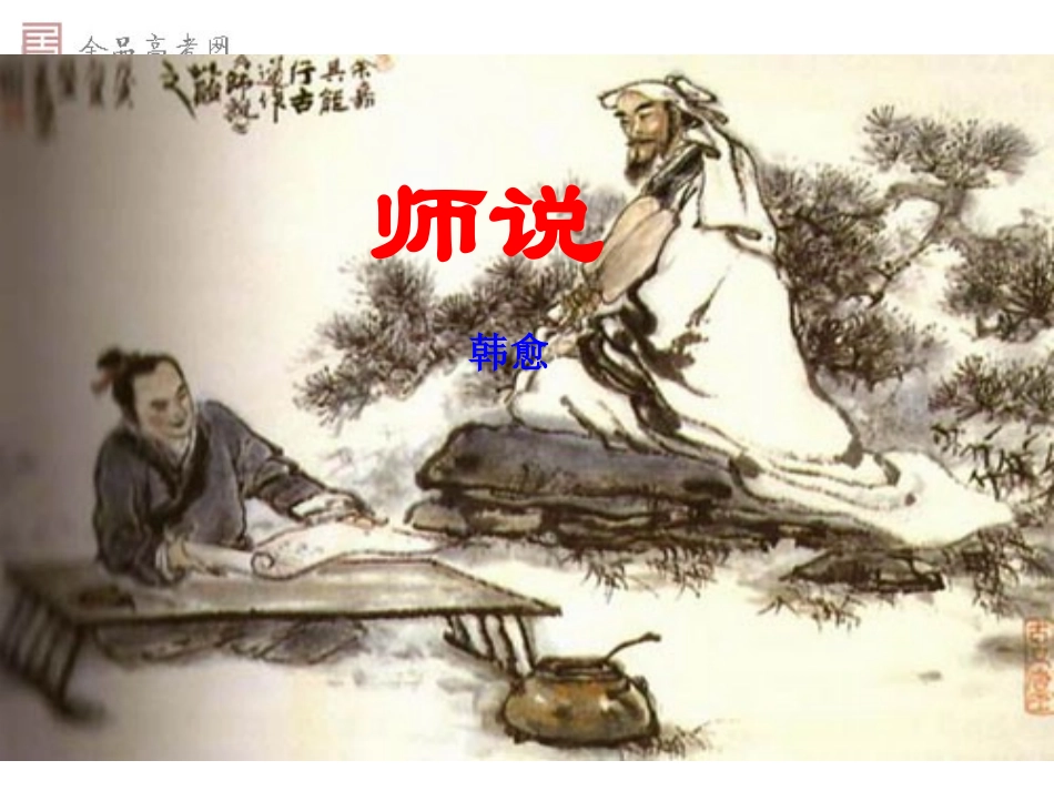 《师说》课件_第1页