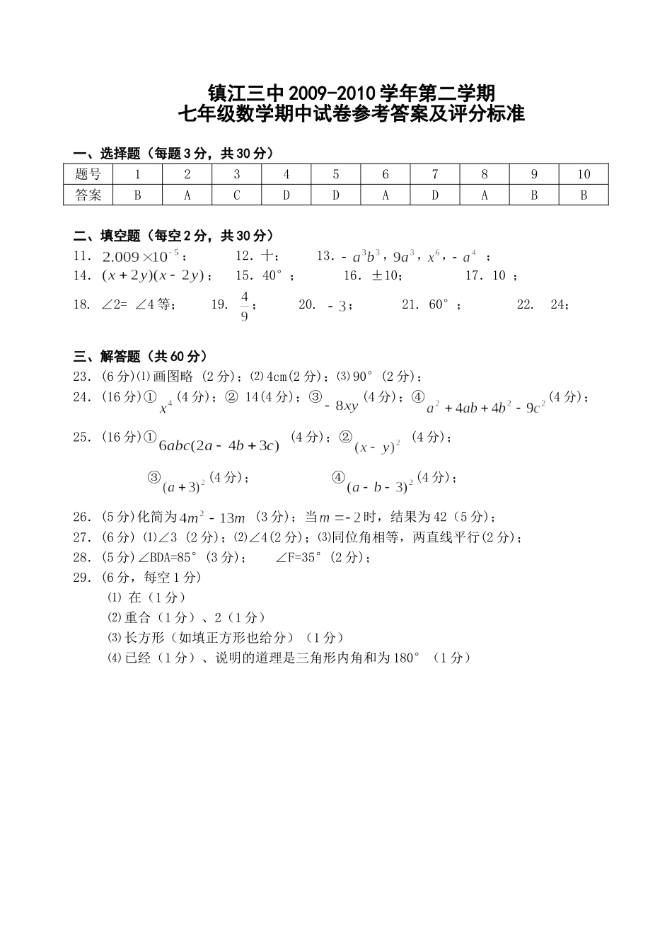 2010.4七年级期中数学试卷参考答案_第1页