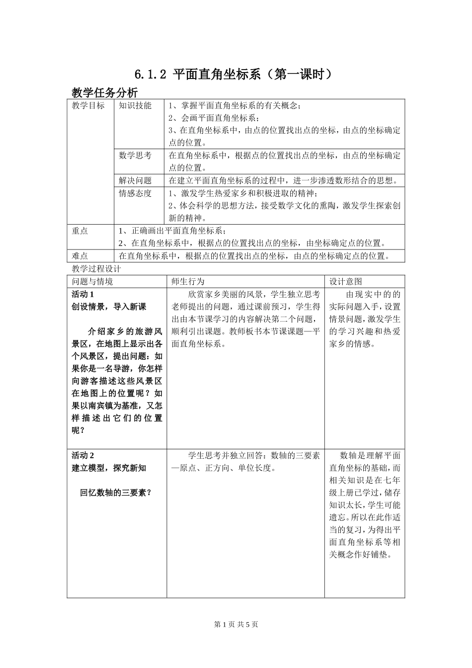 平面直角坐标系教学设计_第1页