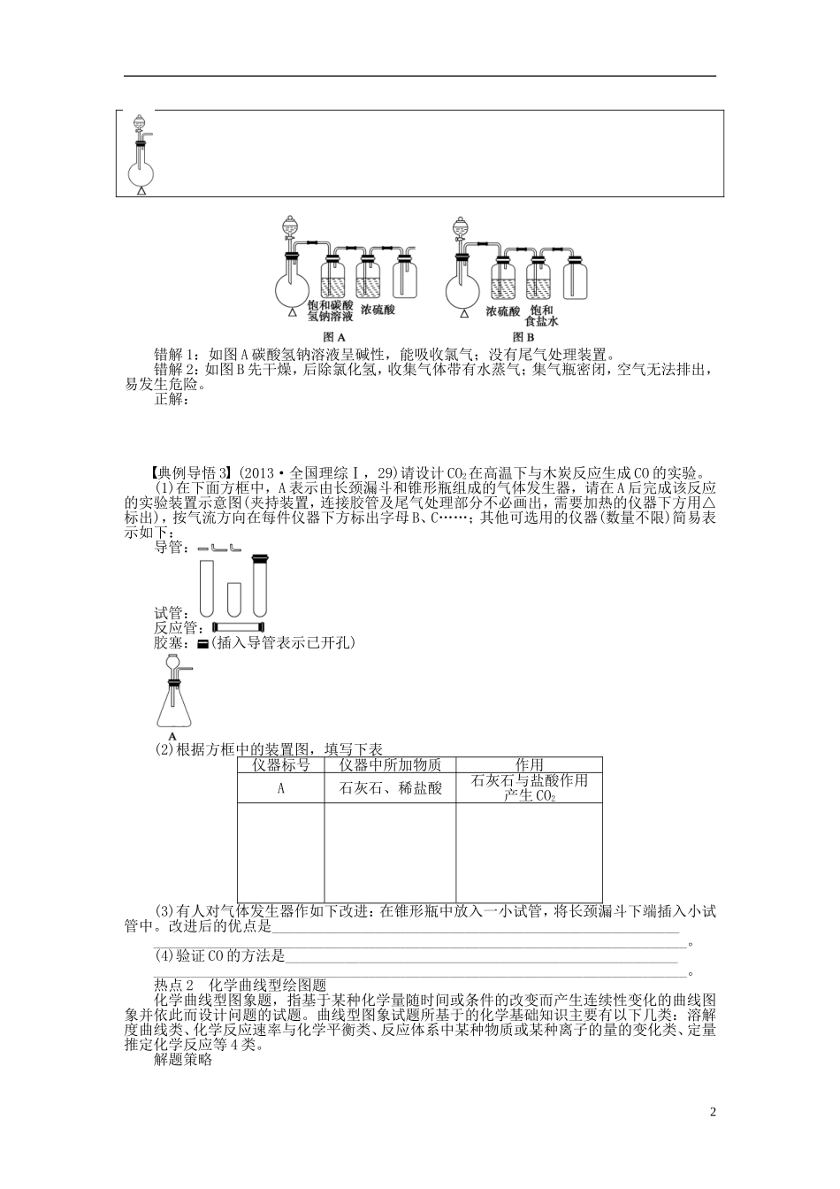 安徽省蚌埠铁中2014届高中化学《实验作图题》全册复习导学案_第2页