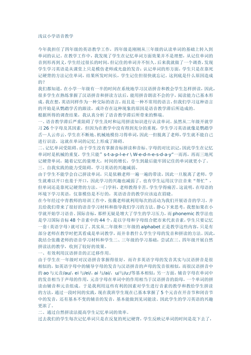 浅议小学语音教学_第1页