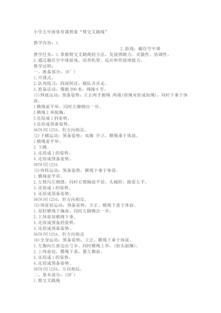 小学五年级体育课教案“臂交叉跳绳”
