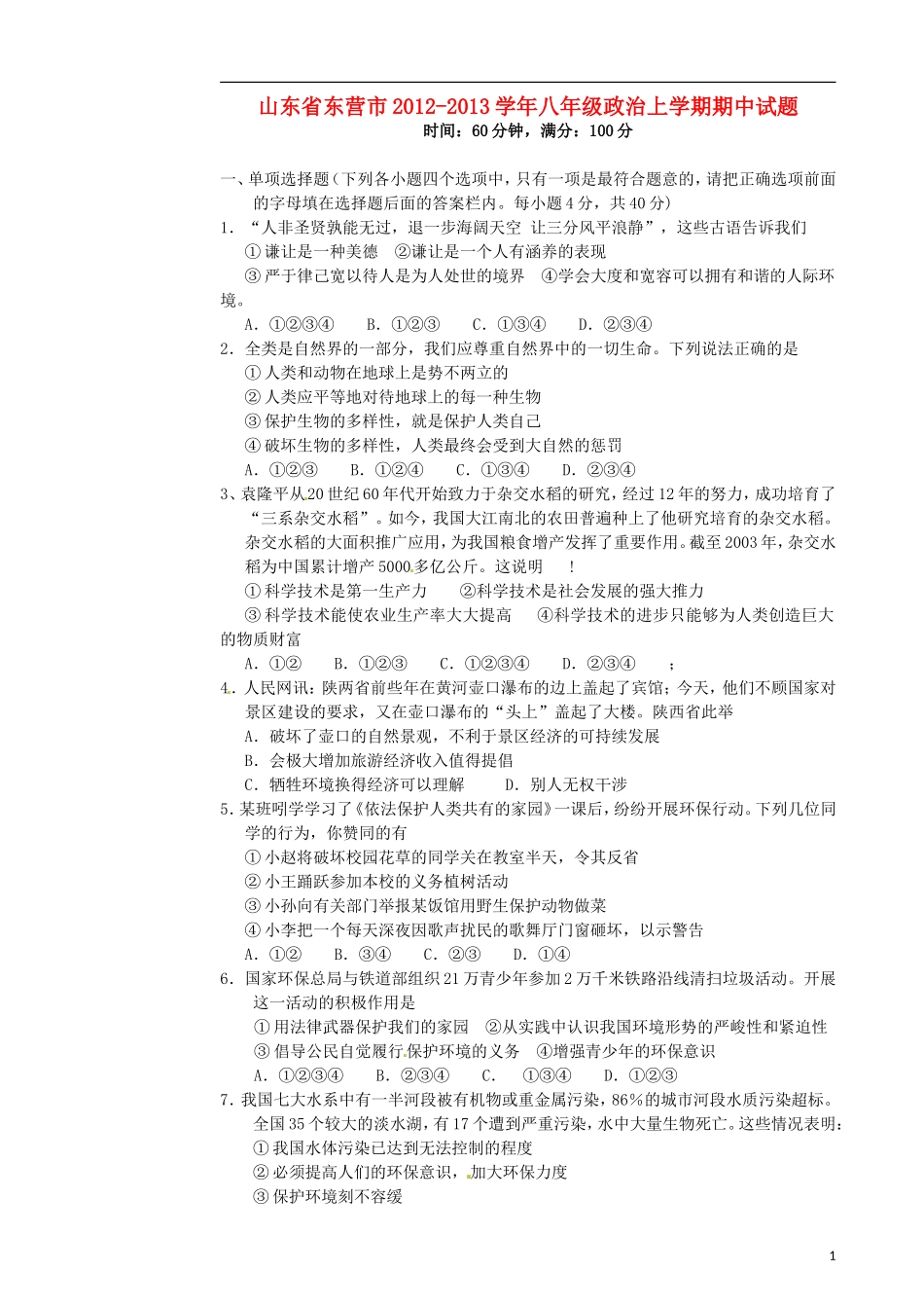 山东省东营市2012-2013学年八年级政治上学期期中试题_第1页