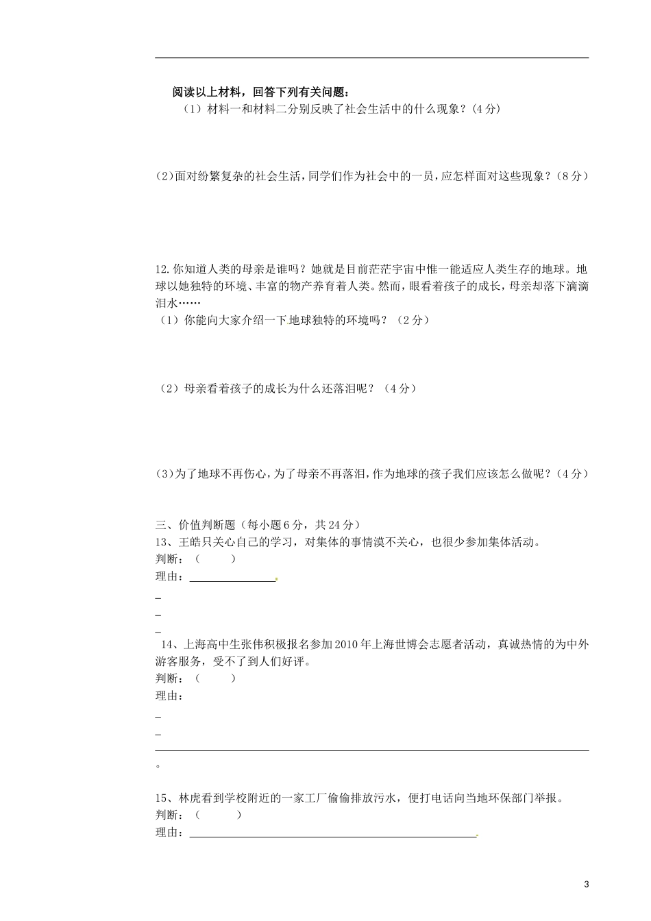 山东省东营市2012-2013学年八年级政治上学期期中试题_第3页