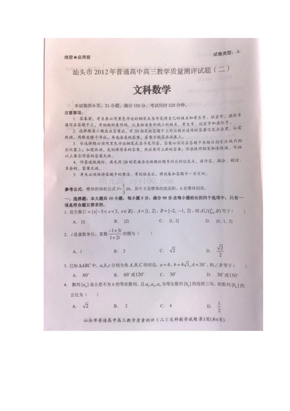 2012年汕头市二模文科数学试题_第1页