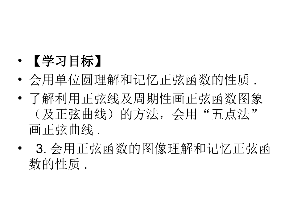 5.1从单位圆看正弦函数的性质_第2页