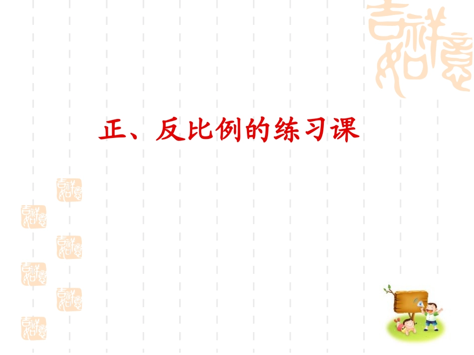 4、正比例和反比例练习_第1页