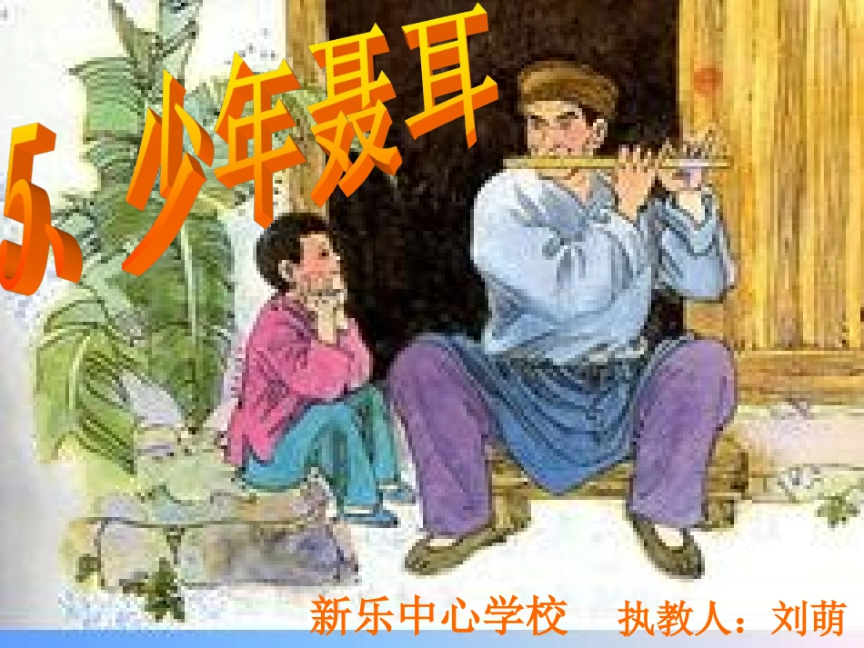 《少年聂耳》课件_第2页