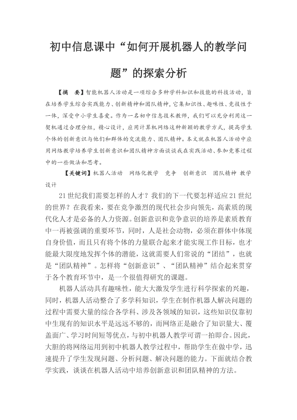 初中信息课中“如何开展机器人的教学问题”的探索分析_第1页