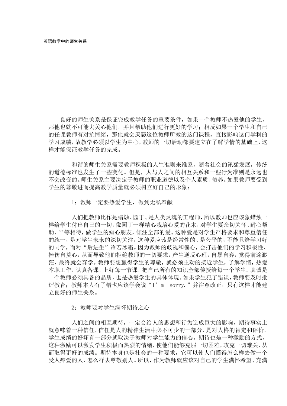 英语教学中的师生关系_第1页