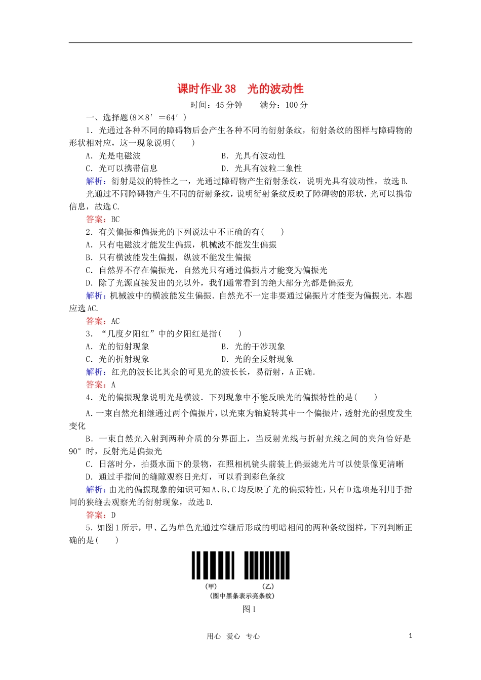 【红对勾】2012高考物理-光的波动性课时作业_第1页