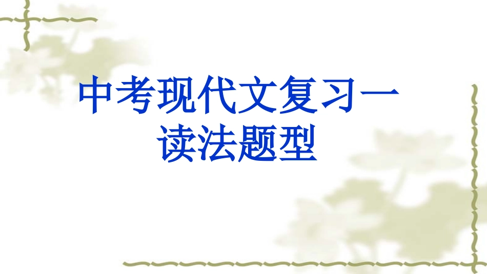 中考现代文复习一_第2页