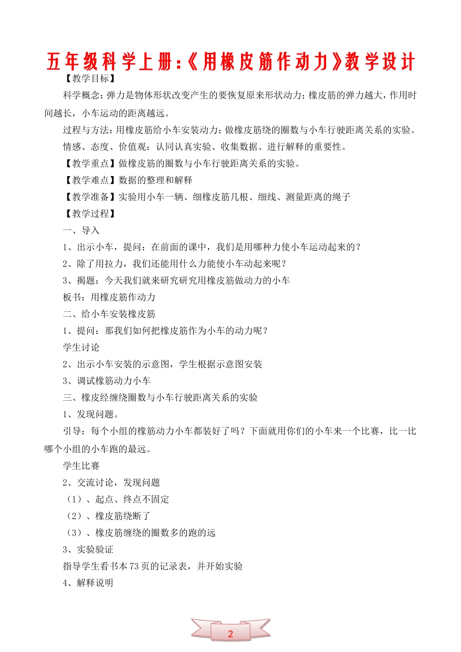 五年级科学上册：《用橡皮筋作动力》教学设计_第1页