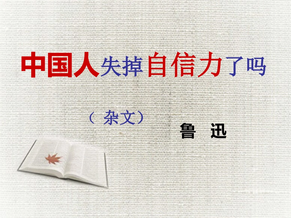 17中国人失掉自信力了吗-(2)_第2页