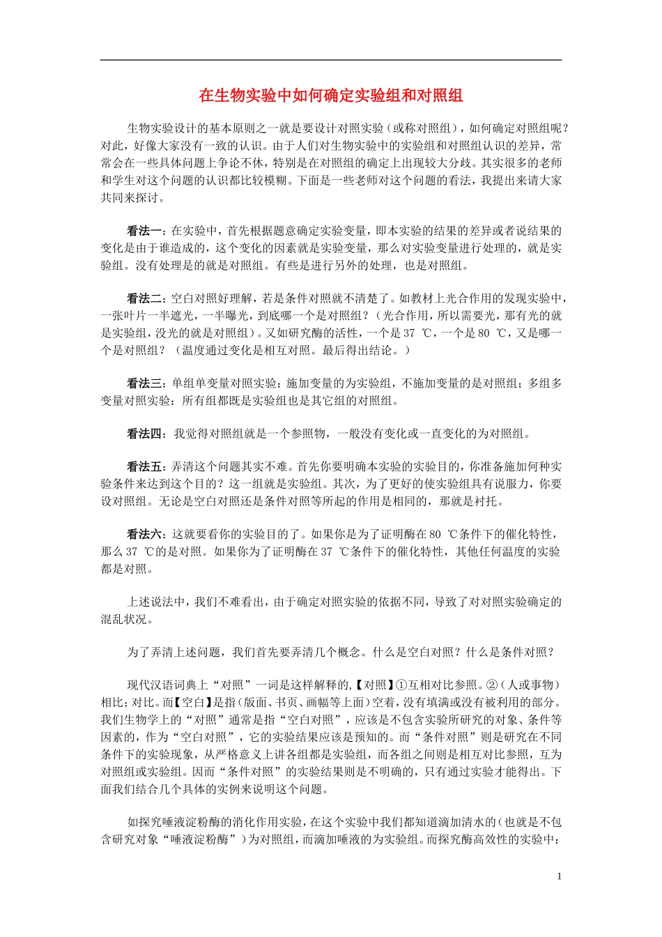 初中生物教学论文-在生物实验中如何确定实验组和对照组_第1页