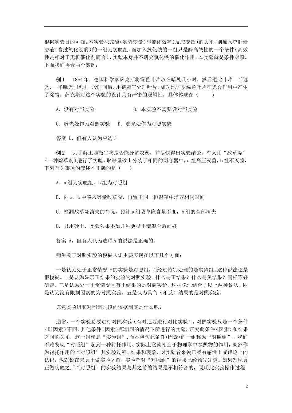 初中生物教学论文-在生物实验中如何确定实验组和对照组_第2页