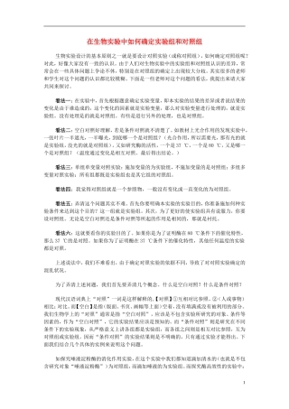 初中生物教学论文-在生物实验中如何确定实验组和对照组