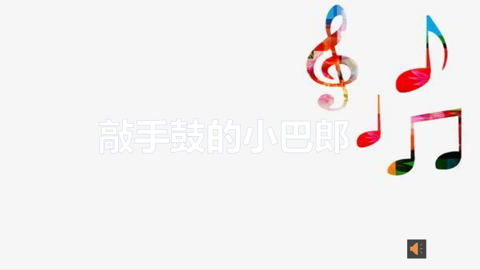 敲手鼓的小巴郎_第1页